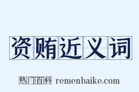 资贿近义词是什么意思的图片